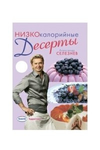 Книга Низкокалорийные десерты