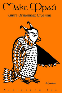 Книга Книга огненных страниц