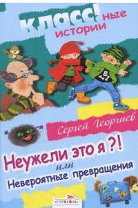 Книга Неужели это я?! или Невероятные превращения