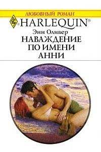 Книга Наваждение по имени Анни