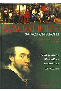 Книга Нидерланды. Фландрия. Голландия. Библиографический словарь