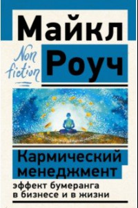 Книга Кармический менеджмент. Эффект бумеранга в бизнесе и в жизни