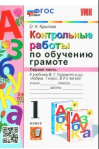 Книга Азбука. 1 класс. Контрольные работы по обучению грамоте к учебнику В.Горецкого, В.Кирюшкина. Часть 1