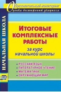 Книга Итоговые комплексные работы за курс начальной школы. Русский язык, литературное чтение, математика, окружающий мир