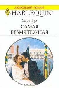 Книга Самая безмятежная