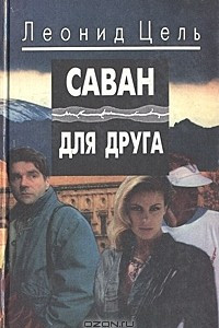 Книга Саван для друга