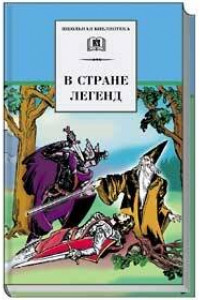 Книга В стране легенд (легенды средневековья в пересказе для детей)