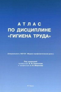 Книга Атлас по дисциплине «Гигиена труда»