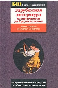 Книга Зарубежная литература от античности до Средневековья