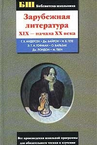 Книга Зарубежная литература XIX - начала XX века