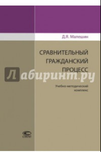 Книга Сравнительный гражданский процесс. Учебно-методический комплекс