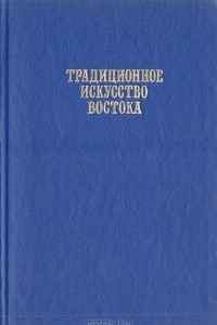 Книга Традиционное искусство Востока. Терминологический словарь