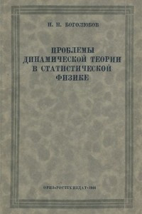 Книга Проблемы динамической теории в статистической физике