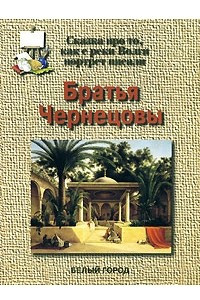 Книга Братья Чернецовы. Сказка про то, как с реки Волги портрет писали