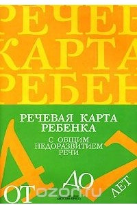 Книга Речевая карта ребенка с общим недоразвитием речи от 4 до 7 лет