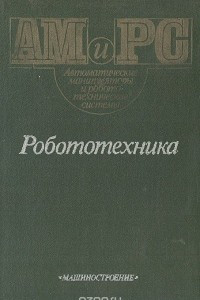 Книга Робототехника