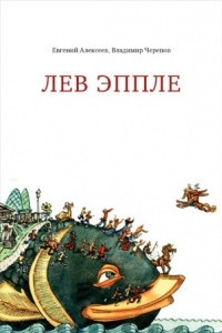 Книга Лев Эппле