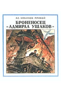 Книга Броненосец 