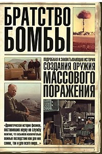 Книга Братство бомбы. Подробная и захватывающая история создания оружия массового поражения