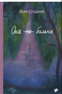 Книга Она не больна