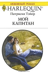 Книга Мой капитан