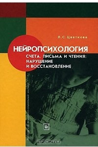 Книга Нейропсихология счета, письма и чтения. Нарушение и восстановление