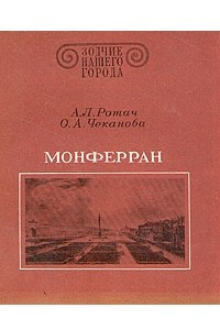 Книга Монферран