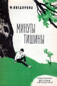 Книга Минуты тишины