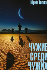 Книга Чужие среди чужих