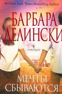 Книга Мечты сбываются