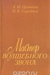 Книга Мастер волшебного звона