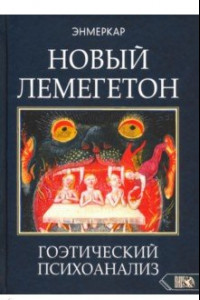 Книга Новый Лемегетон. Гоэтический психоанализ