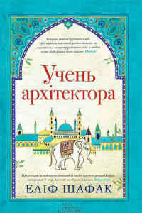 Книга Учень арх?тектора