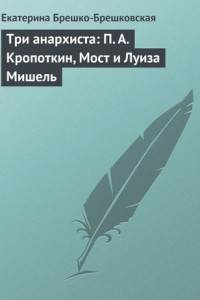 Книга Три анархиста: П. А. Кропоткин, Мост и Луиза Мишель