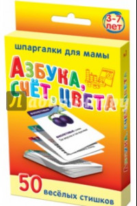 Книга Азбука, счет, цвета. 3-7 лет. 50 веселых стишков. 50 карточек