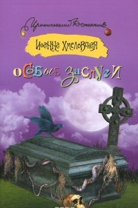 Книга Особые заслуги