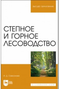 Книга Степное и горное лесоводство. Учебное пособие для вузов