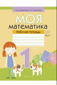 Книга Математика. 1 класс. Моя математика. Рабочая тетрадь. В 2-х частях. Часть 1