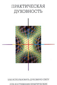 Книга Практическая духовность. Как использовать духовную силу для достижения практических результатов