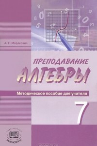 Книга Преподавание алгебры. 7 класс. Методическое пособие