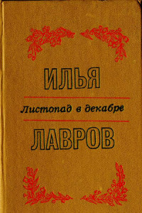 Книга Листопад в декабре. Рассказы и миниатюры