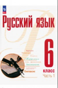 Книга Русский язык. 6 класс. Учебное пособие. В 2-х частях