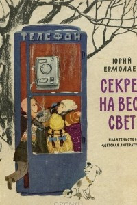 Книга Секрет на весь свет