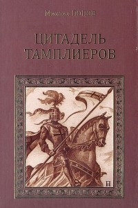 Книга Цитадель тамплиеров