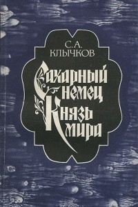 Книга Сахарный немец. Князь мира