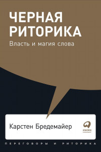 Книга Черная риторика: Власть и магия слова + Покет, 2019