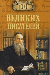 Книга 100 великих писателей