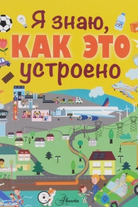 Книга Я знаю, как это устроено