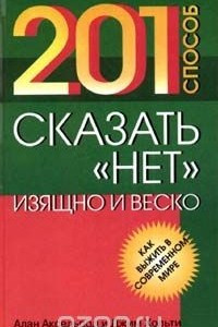 Книга 201 способ сказать `Нет` изящно и веско