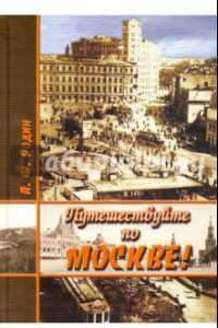 Книга Путешествуйте по Москве!